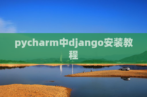pycharm中django安装教程 pycharm中django安装教程